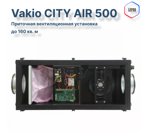 Приточная вентиляционная установка Vakio CITY AIR 500