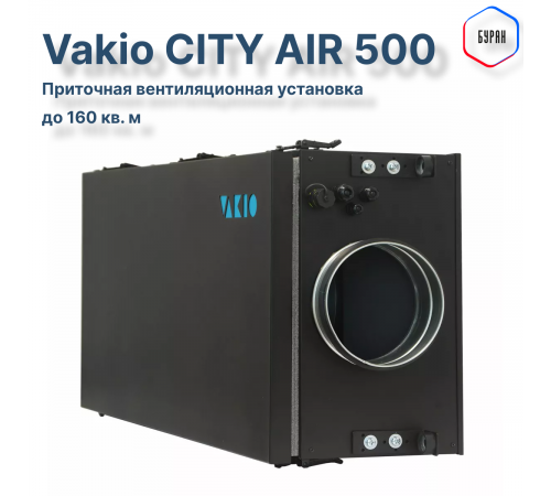 Приточная вентиляционная установка Vakio CITY AIR 500