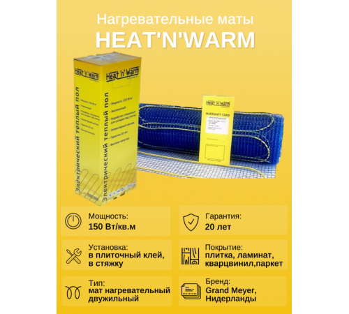 Теплый пол нагревательный мат Heat'n'Warm EcoNG150-090 (9,0 кв. м)