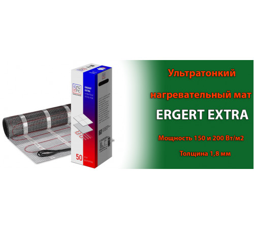 Нагревательный мат Ergert EXTRA-150 1800 Вт, 12 кв.м.