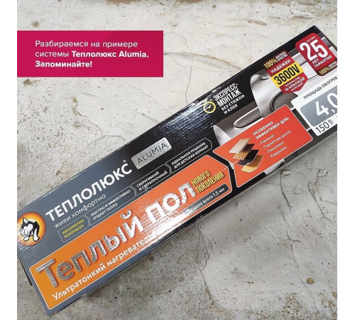 Ультратонкий тёплый пол на фольге Теплолюкс Alumia 450 Вт - 3,0 кв.м.