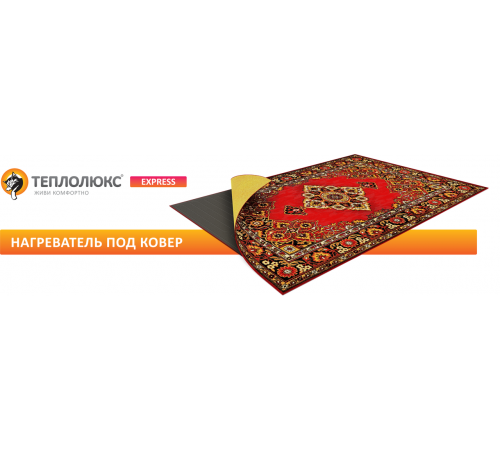 Мобильный теплый пол под ковер Теплолюкс Express 280х180