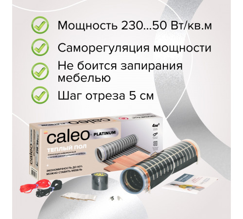 Теплый пол пленочный CALEO PLATINUM 230 ВТ/м2 5,0 м2