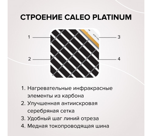 Теплый пол пленочный CALEO PLATINUM 230 ВТ/м2 2,5 м2