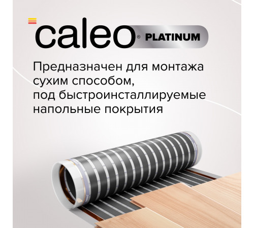 Теплый пол пленочный CALEO PLATINUM 230 ВТ/м2 6,0 м2