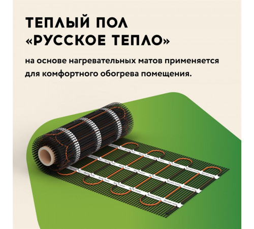 Нагревательный мат для теплого пола Русское тепло 6.0 м² 960 Вт
