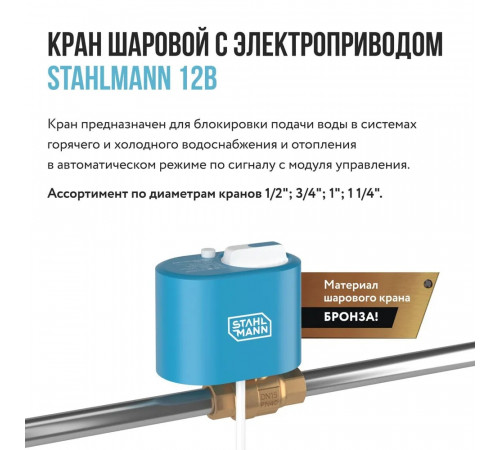 Кран шаровой с электроприводом Stahlmann 1/2F 12В
