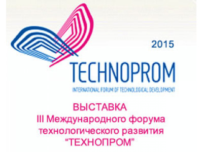 Выставка III Международного форума технологического развития «ТЕХНОПРОМ»