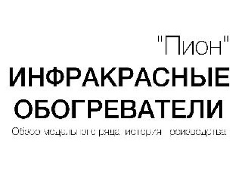Обогреватели Пион обзор