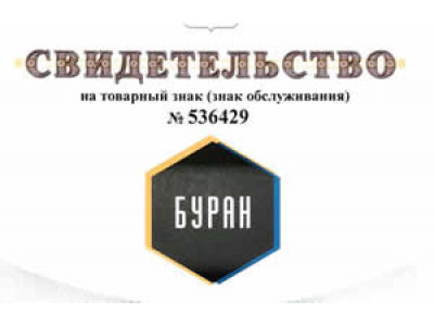Патент на товарный знак Компании Буран