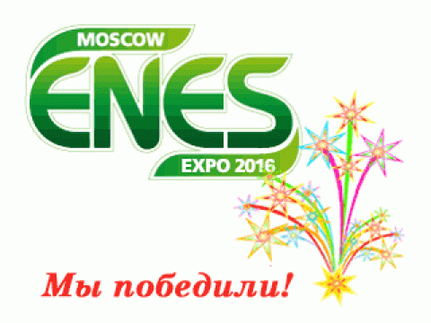 III Всероссийский конкурс ENES-2016 в Москве - Победа!