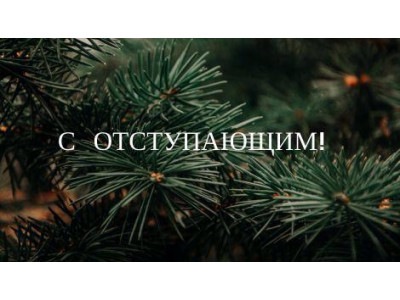 Всем хорошего года!