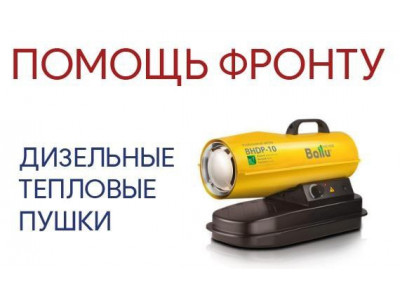 Помощь фронту - Дизельный тепловые пушки!