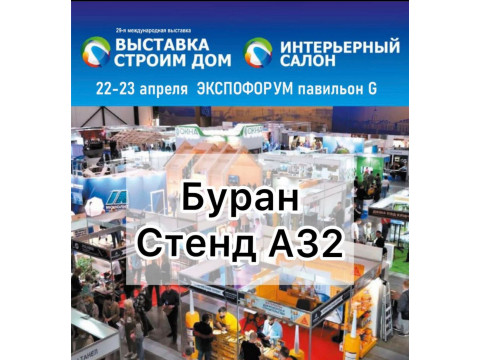 «Строим дом» - одна из крупнейших выставок в России, которая пройдёт в городе Санкт-Петербург, 22-23 апреля 2023
