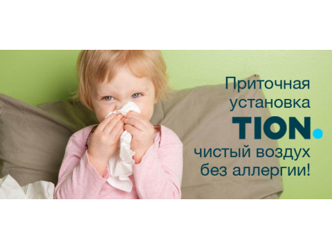 Приточная установка TION чистый воздух без аллергии!