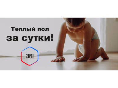 Теплый пол за сутки