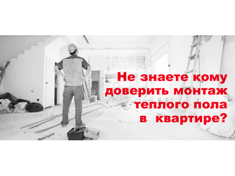 Теплые полы 