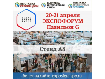 Заметка о посещении выставки 20-21 апреля 2024 «Строим дом» на Экспофоруме в Санкт-Петербурге.