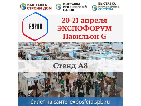 Заметка о посещении выставки 20-21 апреля 2024 «Строим дом» на Экспофоруме в Санкт-Петербурге.