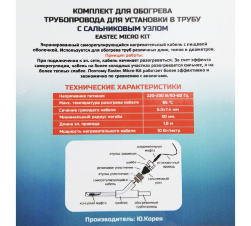 EMK-15 EASTEC комплект обогрева трубопровода для установки в трубу (15м-150 Вт)