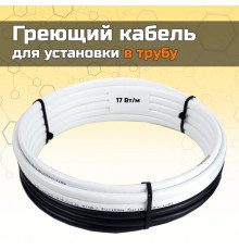 Греющий кабель для установки в трубу без сальников. узла - 12м