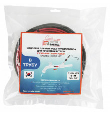 EMK-05 EASTEC  комплект обогрева трубопровода для установки в трубу (5м-50 Вт)