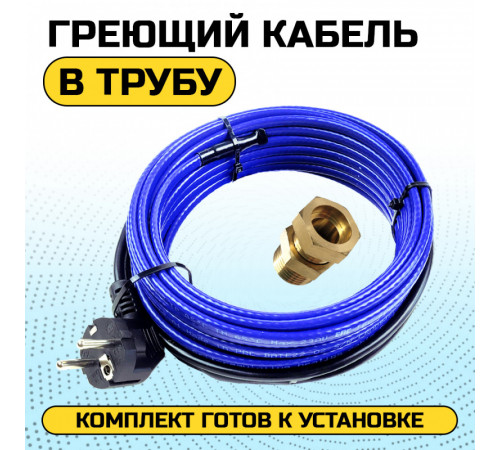 Греющий кабель для установки в трубу с сальниковым узлом - 3м