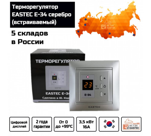 Терморегулятор EASTEC E-34 серебро (Встраиваемый 3,5 кВт)