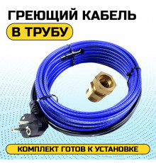Греющий кабель для установки в трубу с сальниковым узлом - 8м