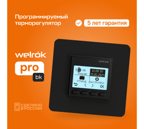 Терморегулятор для теплого пола Welrok pro bk