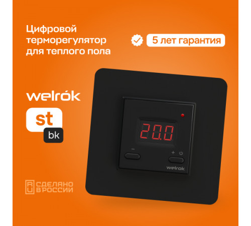 Терморегулятор для теплого пола Welrok st bk