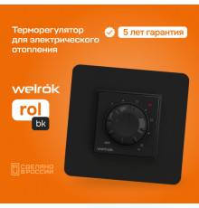 Терморегулятор Welrok rol bk
