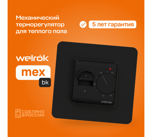 Терморегулятор для теплого пола Welrok mex bk