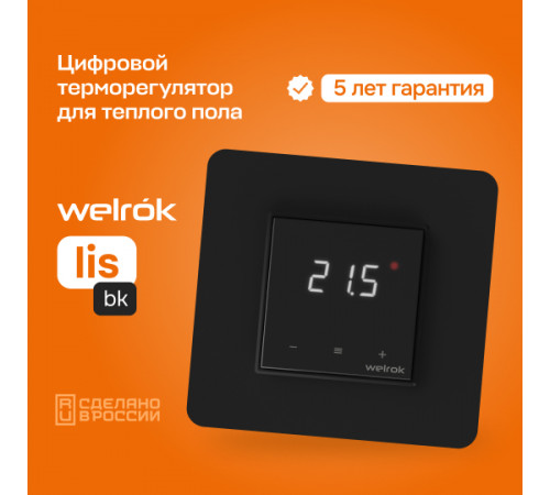 Терморегулятор для теплого пола Welrok lis bk