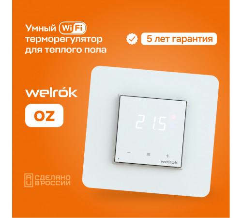 Умный Wi-Fi терморегулятор для теплого пола Welrok oz