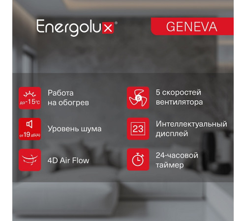 Инверторная сплит-система Energolux GENEVA SAS09G4-AI/SAU09G4-AI