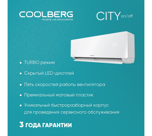 Классическая сплит-система СOOLBERG City (on/off) CS-09SH1-IN/CS-09SH1-OUT