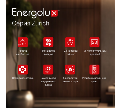 Инверторная сплит-система Energolux ZURICH SAS07Z5-AI/SAU07Z5-AI