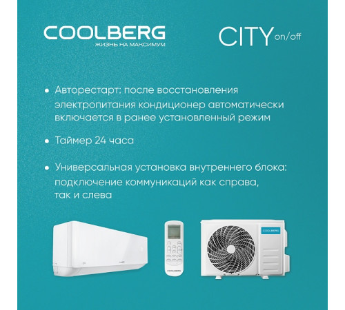Классическая сплит-система СOOLBERG City (on/off) CS-12SH1-IN/CS-12SH1-OUT