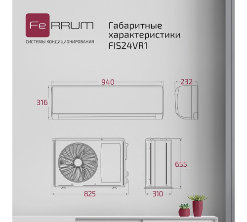 Сплит-система FeRRUM Titan (on/off) FIS24VR1 / FOS24VR1
