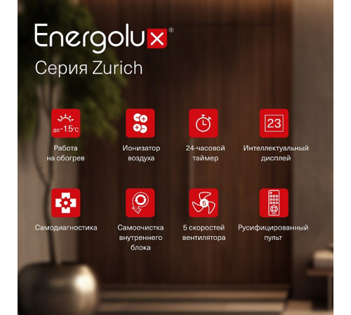 Инверторная сплит-система Energolux ZURICH SAS09Z5-AI/SAU09Z5-AI