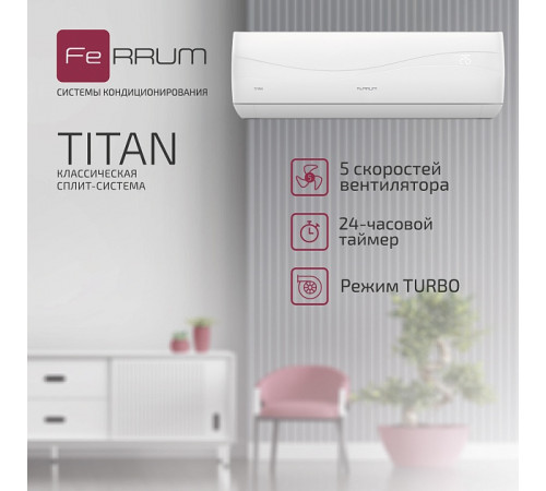 Сплит-система FeRRUM Titan (on/off) FIS09VR1 / FOS09VR1