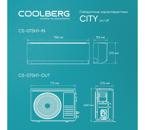 Классическая сплит-система СOOLBERG City (on/off) CS-07SH1-IN/CS-07SH1-OUT