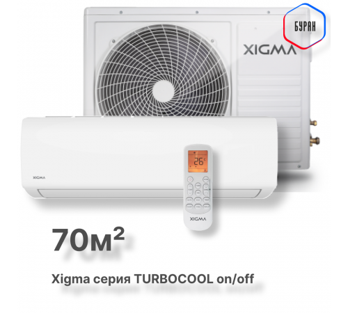 Сплит-система Xigma XG-TXC70RHA-IDU/XG-TXC70RHA-ODU Turbocool 2024