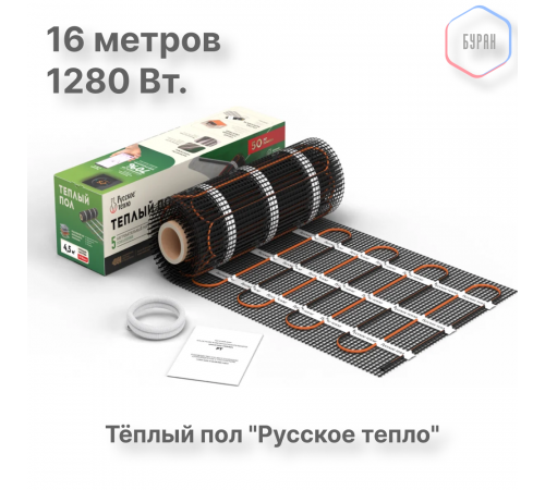 Нагревательный мат для теплого пола Русское тепло 8.0 м² 1280 Вт