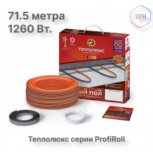 Нагревательный кабель Теплолюкс ProfiRoll 71,5 м/1260 Вт