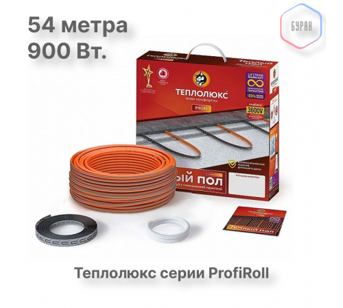 Нагревательный кабель Теплолюкс ProfiRoll 54,0 м/900 Вт