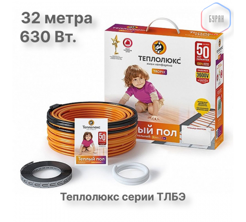 Нагревательный кабель Теплолюкс Tropix ТЛБЭ 32,0 м/630 Вт