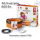 Нагревательный кабель Теплолюкс Tropix ТЛБЭ 40,5 м/800 Вт