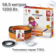 Нагревательный кабель Теплолюкс Tropix ТЛБЭ 56,5 м/1200 Вт